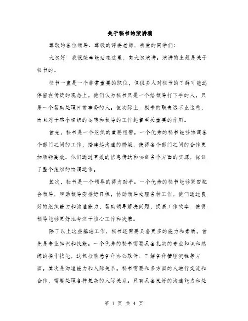 关于秘书的演讲稿（2篇）