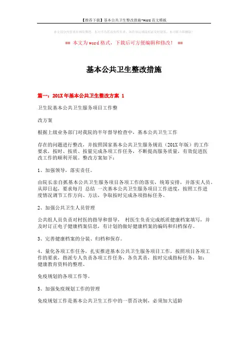 【推荐下载】基本公共卫生整改措施-word范文模板 (7页)