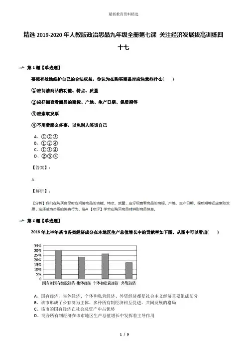 精选2019-2020年人教版政治思品九年级全册第七课 关注经济发展拔高训练四十七