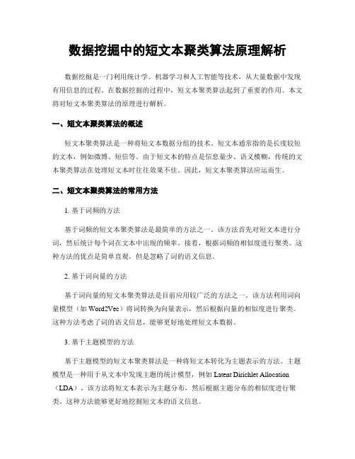数据挖掘中的短文本聚类算法原理解析