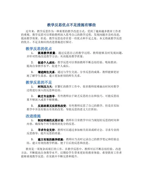 教学反思优点不足措施有哪些