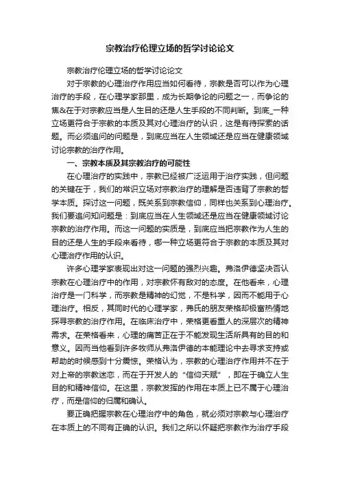 宗教治疗伦理立场的哲学讨论论文