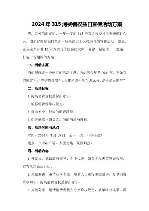 2024年315消费者权益日宣传活动方案