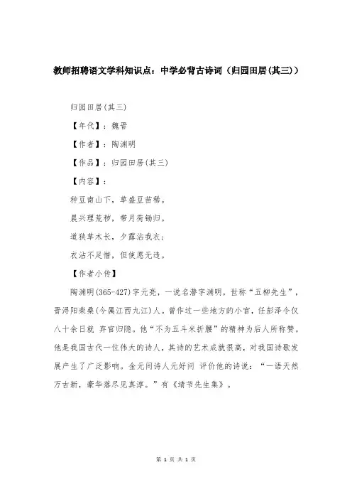教师招聘语文学科知识点：中学必背古诗词（归园田居(其三)）