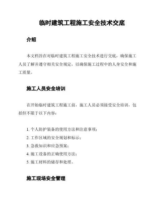 临时建筑工程施工安全技术交底