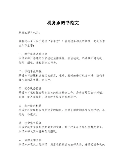 税务承诺书范文
