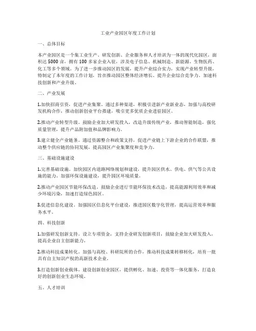 工业产业园区年度工作计划