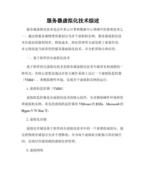 服务器虚拟化技术综述