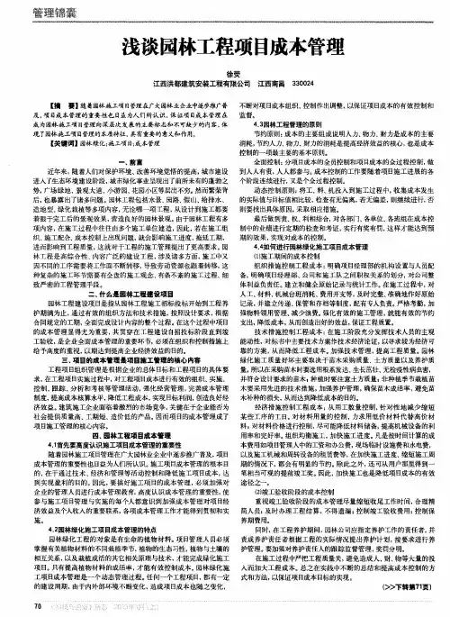 浅谈园林工程项目成本管理