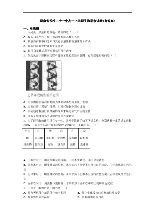 湖南省长沙二十一中高一上学期生物期末试卷(有答案)