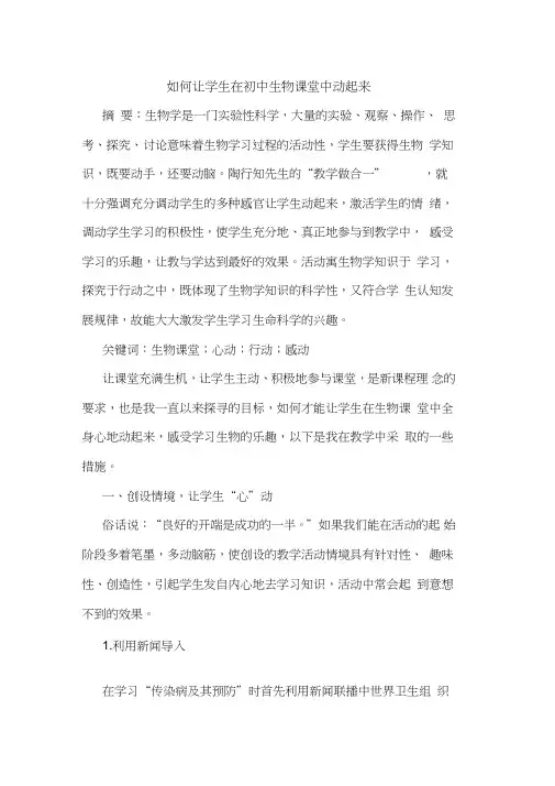 如何让学生在初中生物课堂中动起来