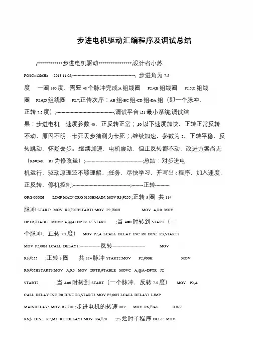 步进电机驱动汇编程序及调试总结