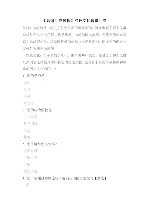 【调研问卷模板】红色文化调查问卷