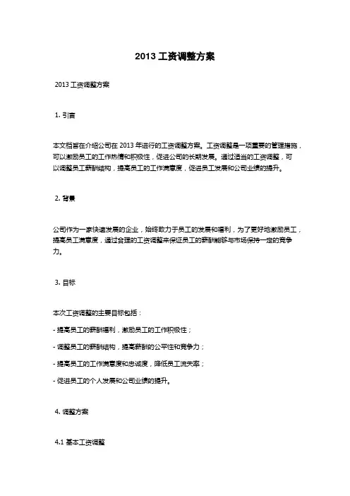 2013工资调整方案