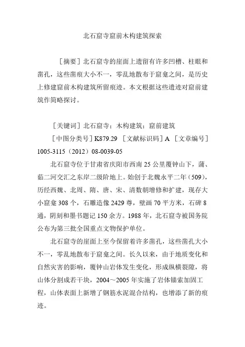 北石窟寺窟前木构建筑探索