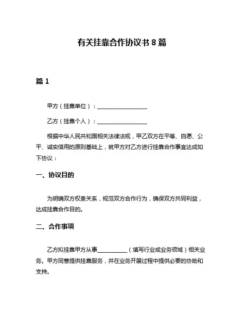 有关挂靠合作协议书8篇