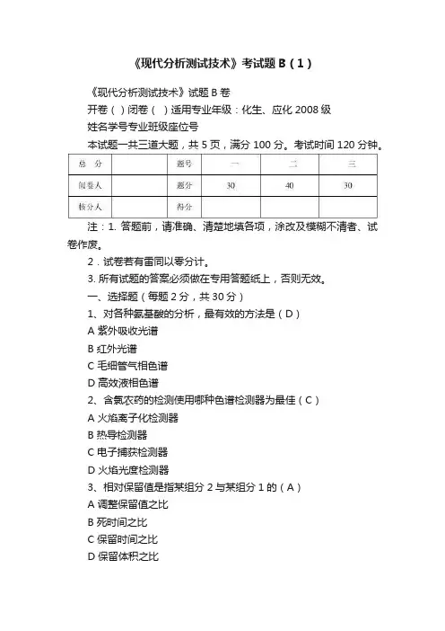 《现代分析测试技术》考试题B（1）