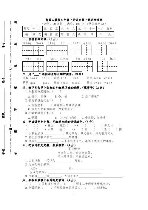 部编人教版四年级上册语文第七单元测试卷(含答案)