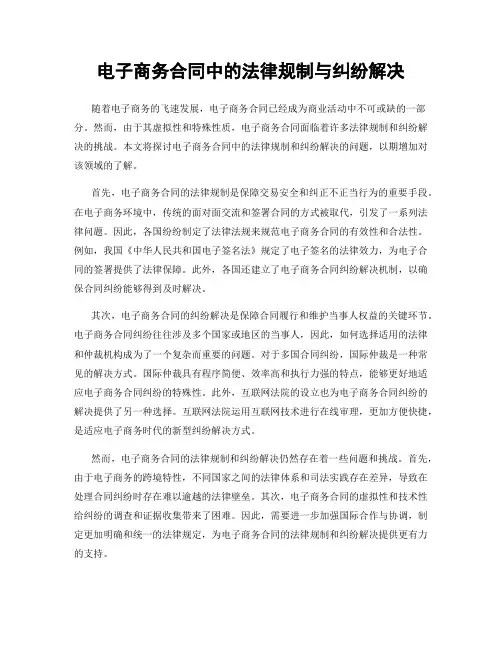 电子商务合同中的法律规制与纠纷解决