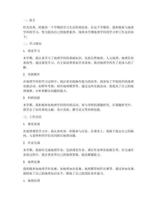 地理个人期末工作总结