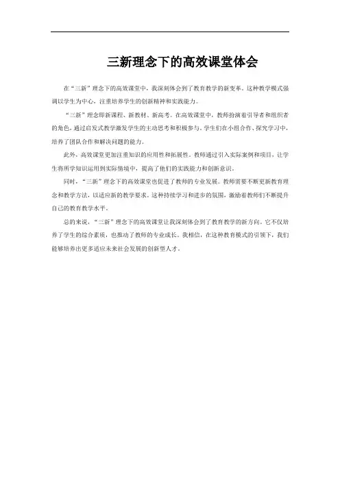 三新理念下的高效课堂体会