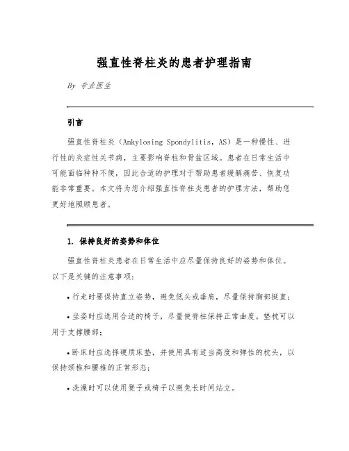 强直性脊柱炎的患者护理指南