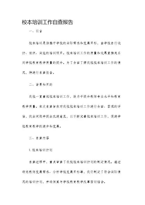 校本培训工作自查报告