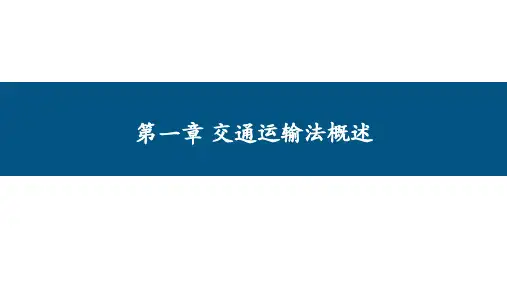 交通运输法-第一章-交通运输法概述