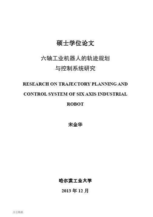 六轴工业机器人的轨迹规划与控制系统研究