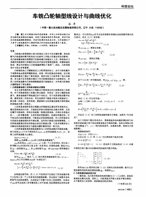 车铣凸轮轴型线设计与曲线优化