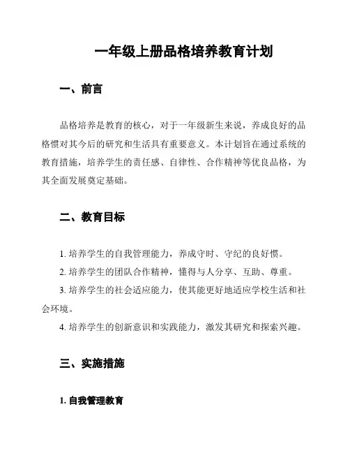 一年级上册品格培养教育计划