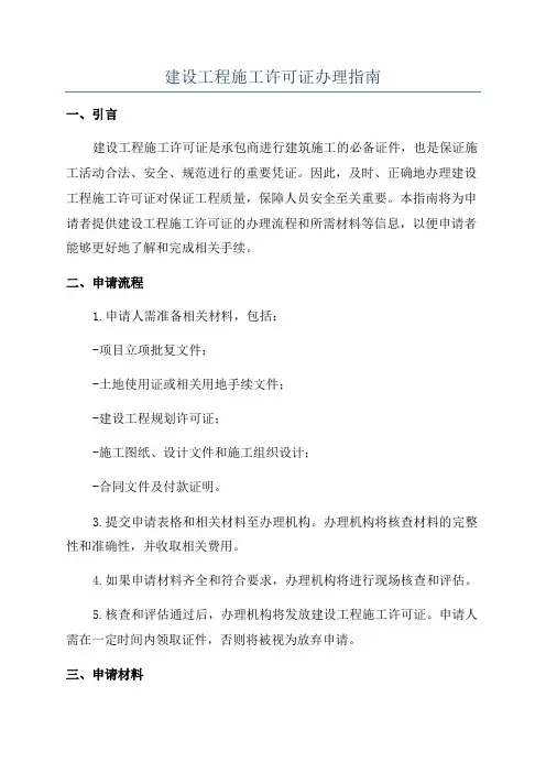 建设工程施工许可证办理指南