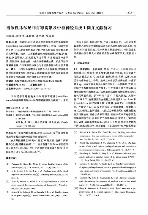 播散性马尔尼菲青霉病累及中枢神经系统1例并文献复习