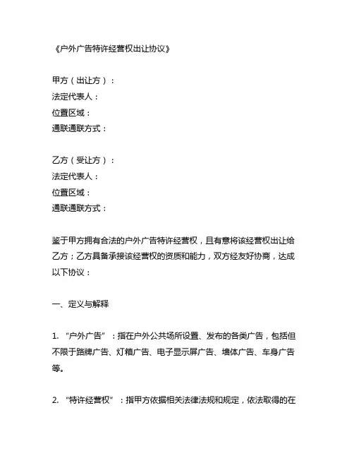 户外广告特许经营权出让协议