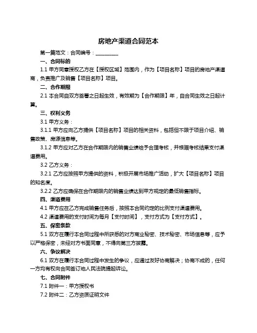 房地产渠道合同范本