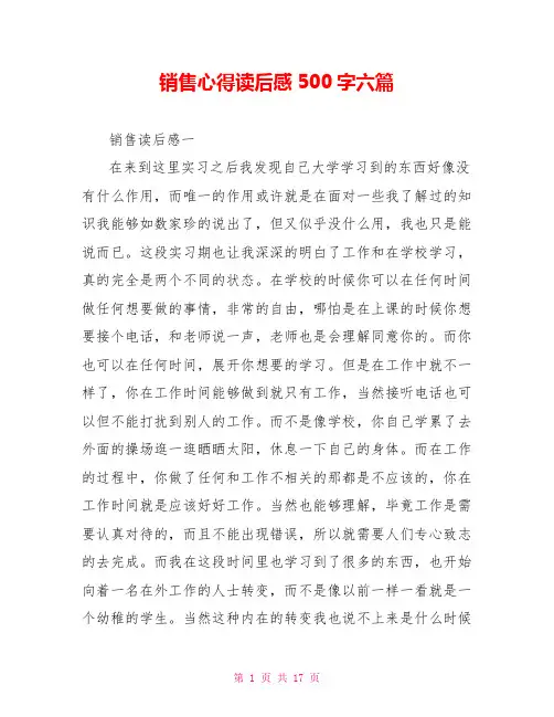 销售心得读后感500字六篇