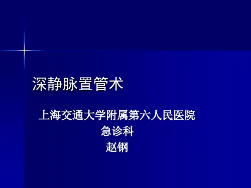 深静脉置管术.ppt