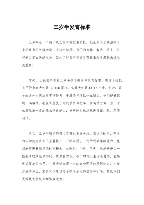 三岁半发育标准