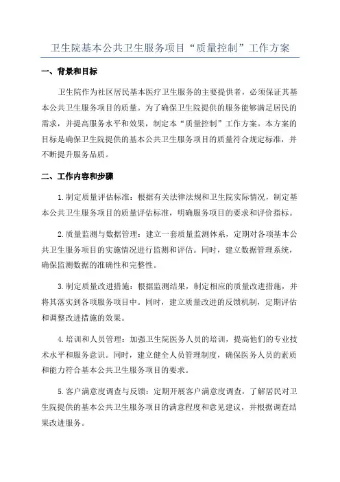 卫生院基本公共卫生服务项目“质量控制”工作方案