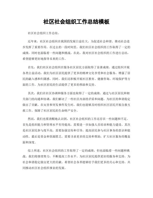 社区社会组织工作总结模板