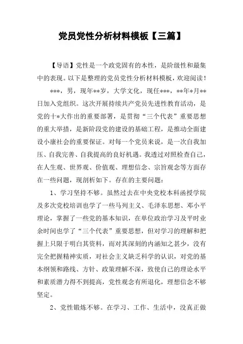 党员党性分析材料模板【三篇】