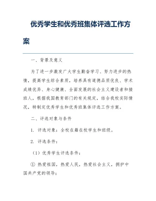 优秀学生和优秀班集体评选工作方案
