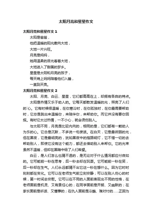 太阳月亮和星星作文