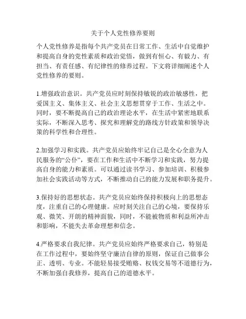 关于个人党性修养要则