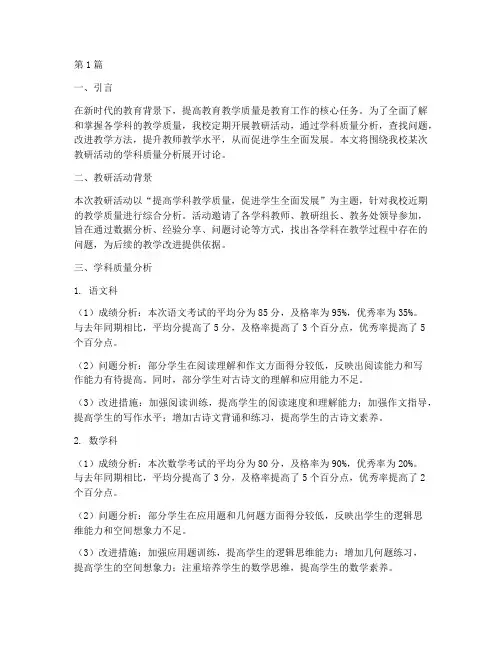 教研活动_学科质量分析(3篇)