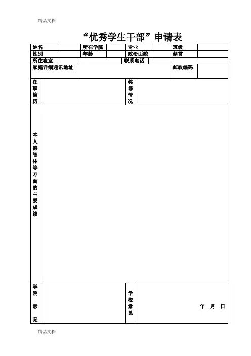 最新优秀学生干部申请表(1)