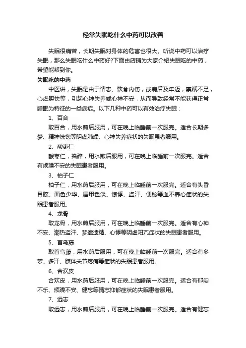 经常失眠吃什么中药可以改善