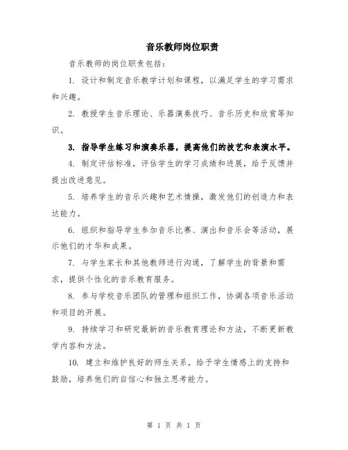 音乐教师岗位职责