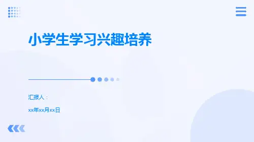 小学生学习兴趣培养 PPT课件模板