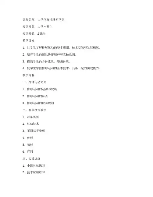 排球教案大纲大学